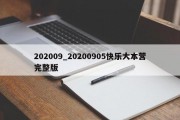 202009_20200905快乐大本营完整版