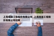 上海隧道工程股份有限公司_上海隧道工程股份有限公司招聘