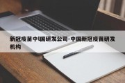 新冠疫苗中l国研发公司-中国新冠疫苗研发机构