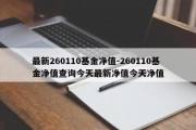 最新260110基金净值-260110基金净值查询今天最新净值今天净值