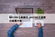 601398工商银行_601398工商银行股票行情