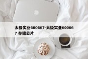 太极实业600667-太极实业600667 存储芯片