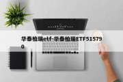 华泰柏瑞etf-华泰柏瑞ETF515790