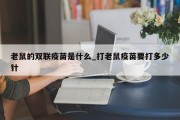 老鼠的双联疫苗是什么_打老鼠疫苗要打多少针