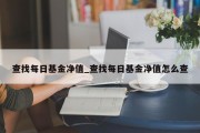 查找每日基金净值_查找每日基金净值怎么查