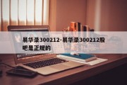 易华录300212-易华录300212股吧是正规的