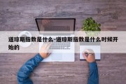 道琼斯指数是什么-道琼斯指数是什么时候开始的