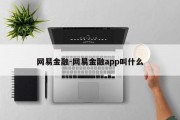 网易金融-网易金融app叫什么