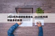 2022机构调研股票排名_2020机构调研最多的股票