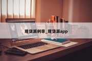 现贷派利率_现贷派app