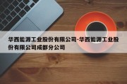 华西能源工业股份有限公司-华西能源工业股份有限公司成都分公司