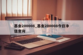 基金200008_基金200008今日净值查询