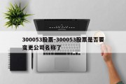 300053股票-300053股票是否要变更公司名称了