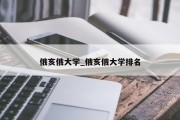 俄亥俄大学_俄亥俄大学排名