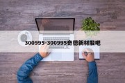 300995-300995奇德新材股吧