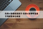 伤寒vi多糖疫苗属于-伤寒vi多糖疫苗属于传统亚单位疫苗