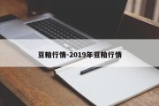 豆粕行情-2019年豆粕行情