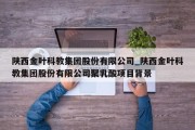 陕西金叶科教集团股份有限公司_陕西金叶科教集团股份有限公司聚乳酸项目背景