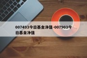 007493今日基金净值-007903今日基金净值