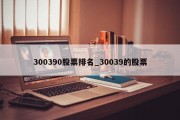 300390股票排名_30039的股票