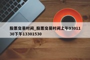 股票交易时间_股票交易时间上午9301130下午13301530