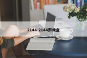 2144-2144游戏盒