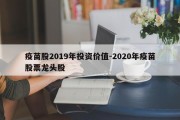 疫苗股2019年投资价值-2020年疫苗股票龙头股