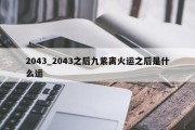 2043_2043之后九紫离火运之后是什么运