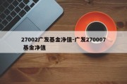 27002广发基金净值-广发270007 基金净值