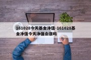 161028今天基金净值-161028基金净值今天净值会涨吗