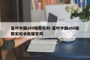 富时中国a50指数实时-富时中国a50指数实时手机版官网