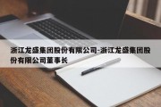 浙江龙盛集团股份有限公司-浙江龙盛集团股份有限公司董事长