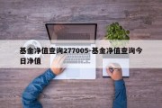 基金净值查询277005-基金净值查询今日净值