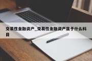 交易性金融资产_交易性金融资产属于什么科目