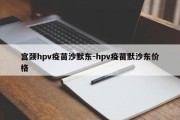 宫颈hpv疫苗沙默东-hpv疫苗默沙东价格