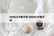 600022千股千评-600063千股千评