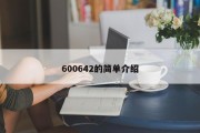 600642的简单介绍