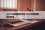 2023年跌幅股票排名-2021年跌幅最多的股票