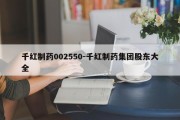 千红制药002550-千红制药集团股东大全