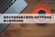 南开大学深圳金融工程学院-南开大学深圳金融工程学院分数线