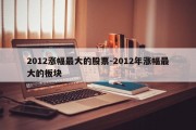 2012涨幅最大的股票-2012年涨幅最大的板块