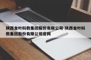 陕西金叶科教集团股份有限公司-陕西金叶科教集团股份有限公司官网