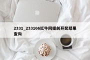 2331_233166红牛网提前开奖结果查询