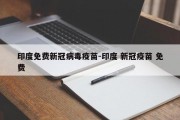 印度免费新冠病毒疫苗-印度 新冠疫苗 免费