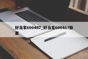 好当家600467_好当家600467股票