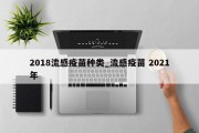 2018流感疫苗种类_流感疫苗 2021年