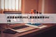 房贷基准利率2023_房贷基准利率2023年