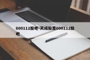 600112股吧-天成股票600112股吧