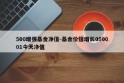 500增强基金净值-基金价值增长050001今天净值