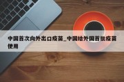 中国首次向外出口疫苗_中国给外国首批疫苗使用